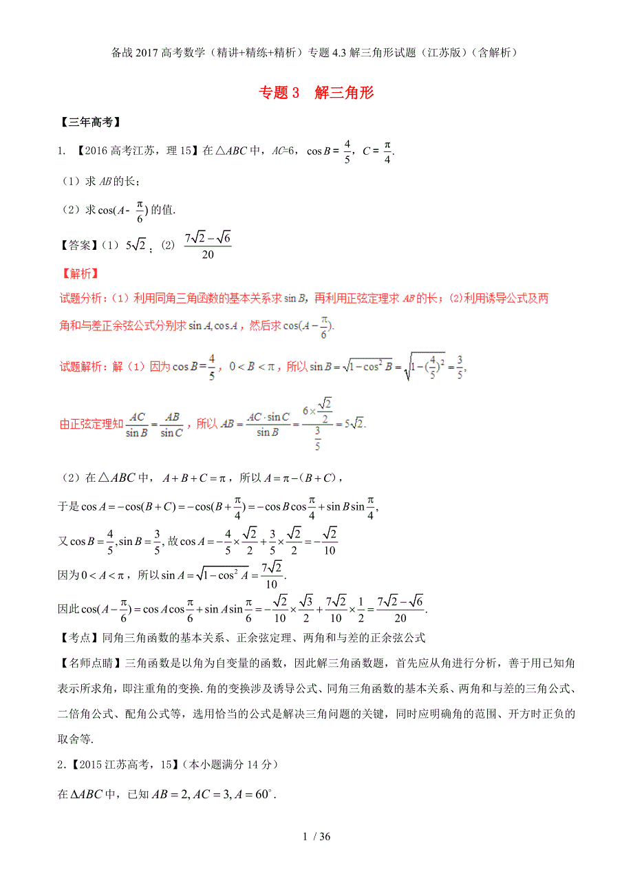 备战高考数学（精讲+精练+精析）专题4.3解三角形试题（江苏版）（含解析）_第1页