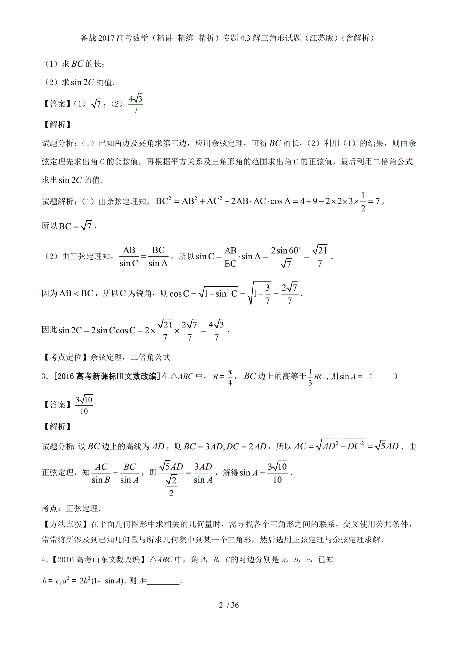 备战高考数学（精讲+精练+精析）专题4.3解三角形试题（江苏版）（含解析）_第2页