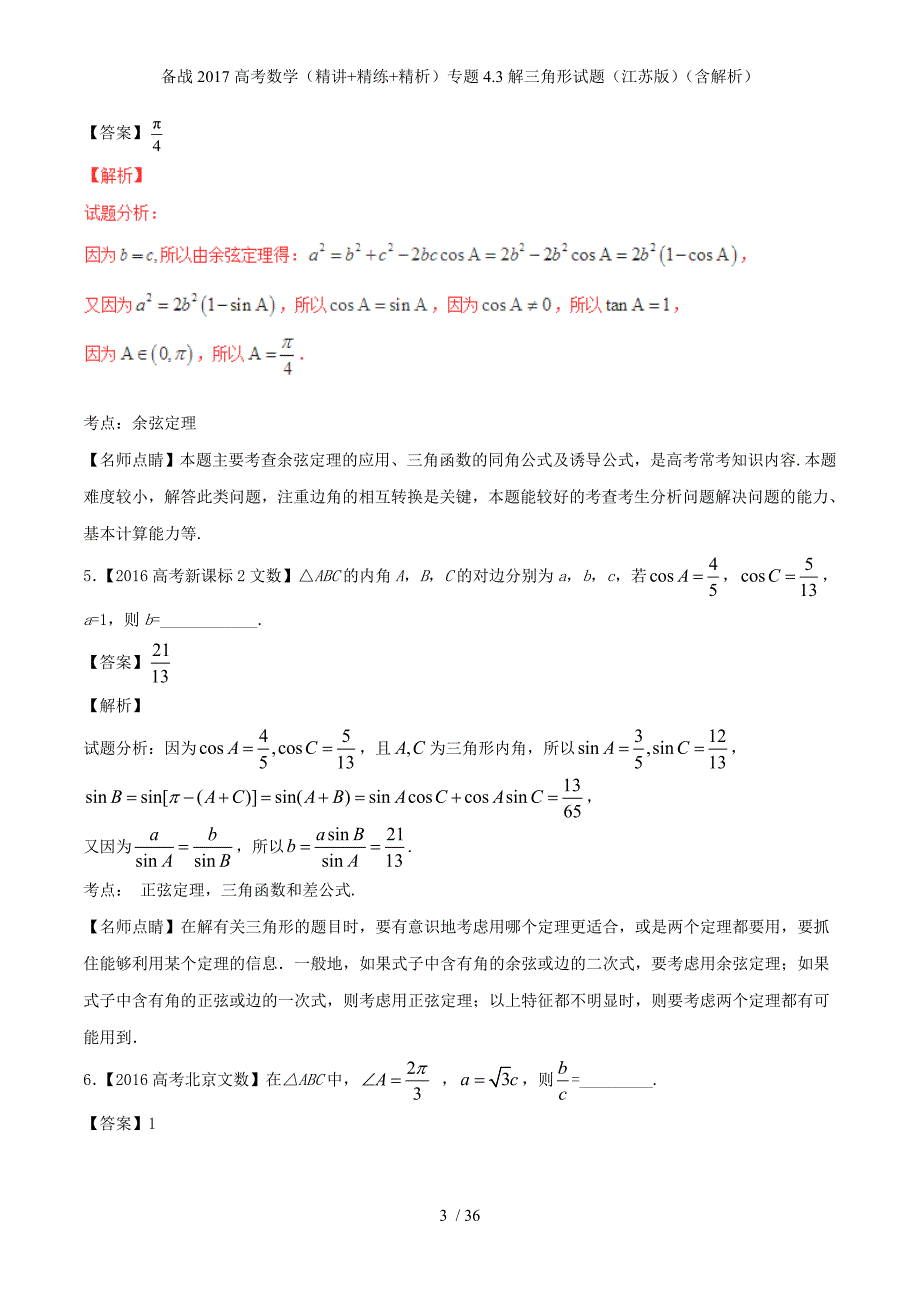 备战高考数学（精讲+精练+精析）专题4.3解三角形试题（江苏版）（含解析）_第3页