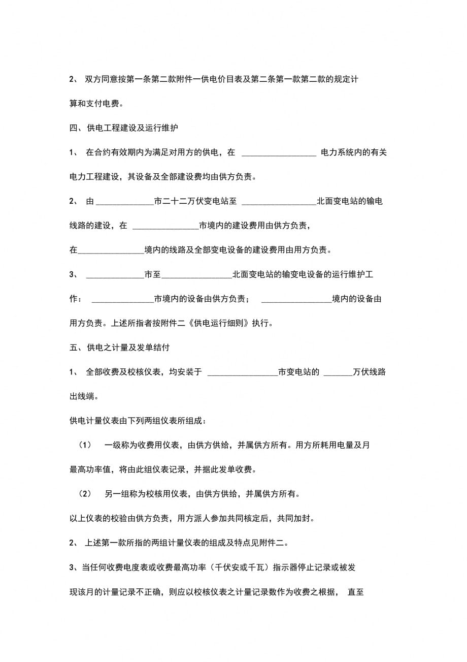 高压供电合同协议书范本_第4页