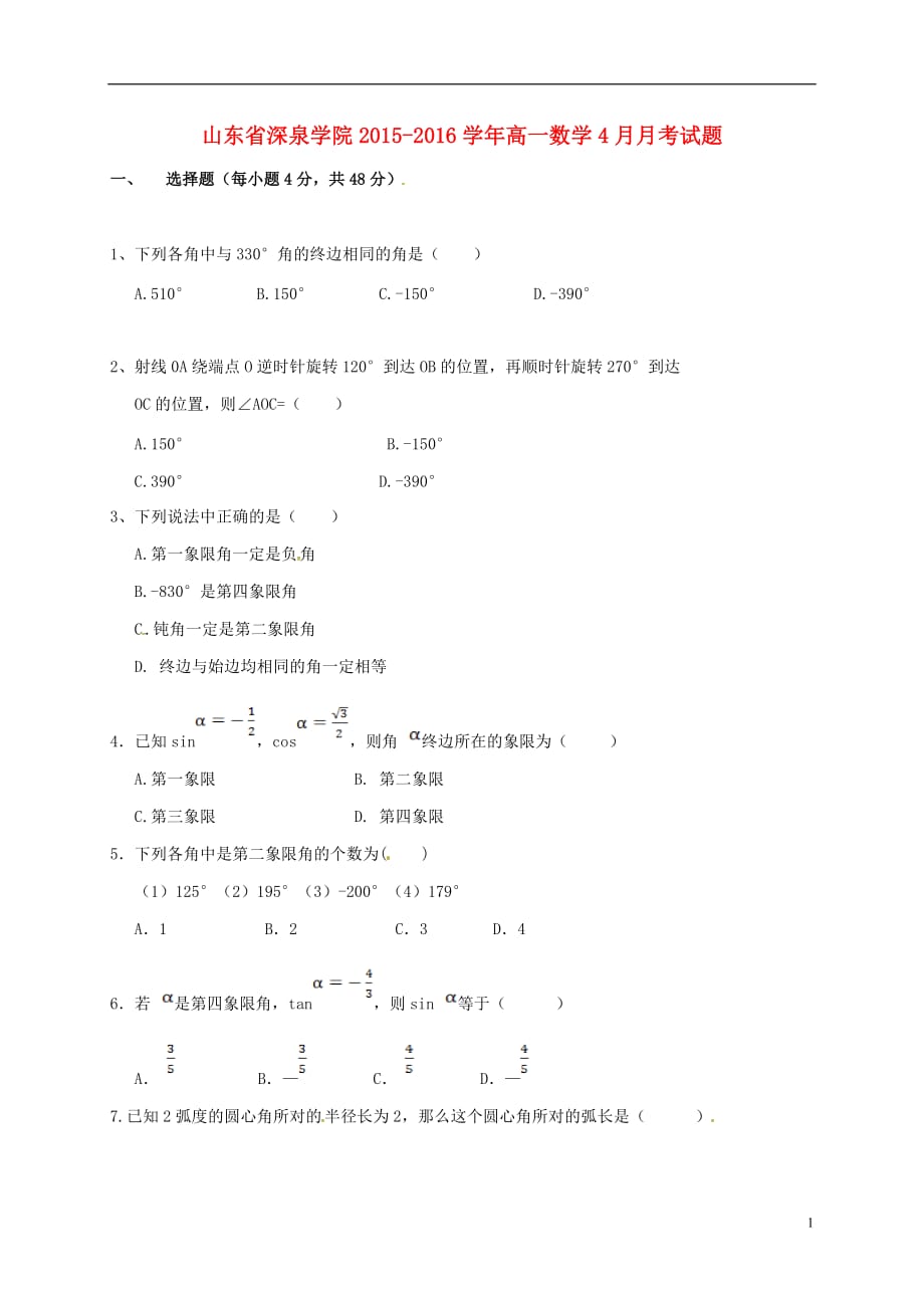 山东省深泉学院高一数学4月月考试题_第1页