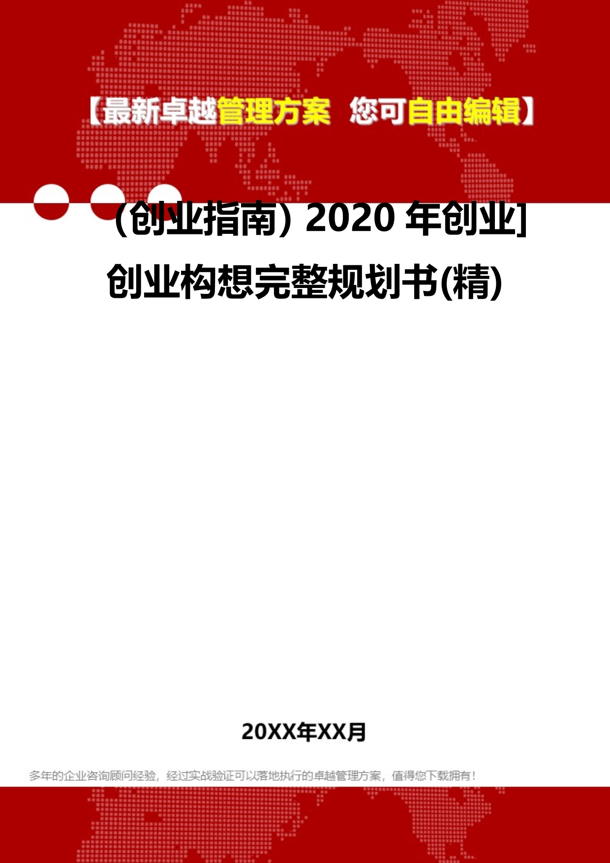 2020（创业指南）2020年创业]创业构想完整规划书(精)_第2页