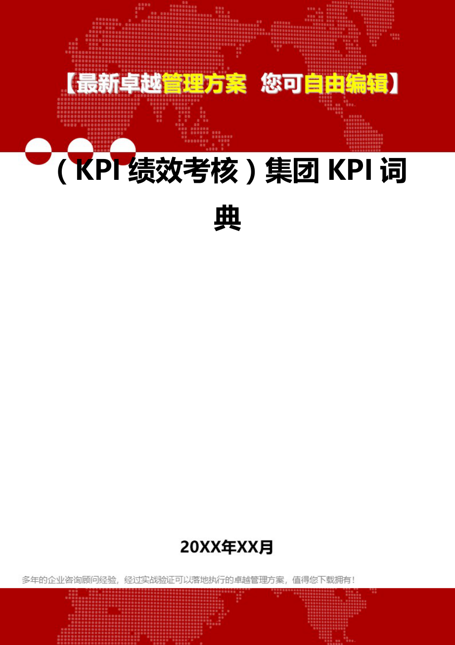 2020（KPI绩效考核）集团KPI词典_第2页