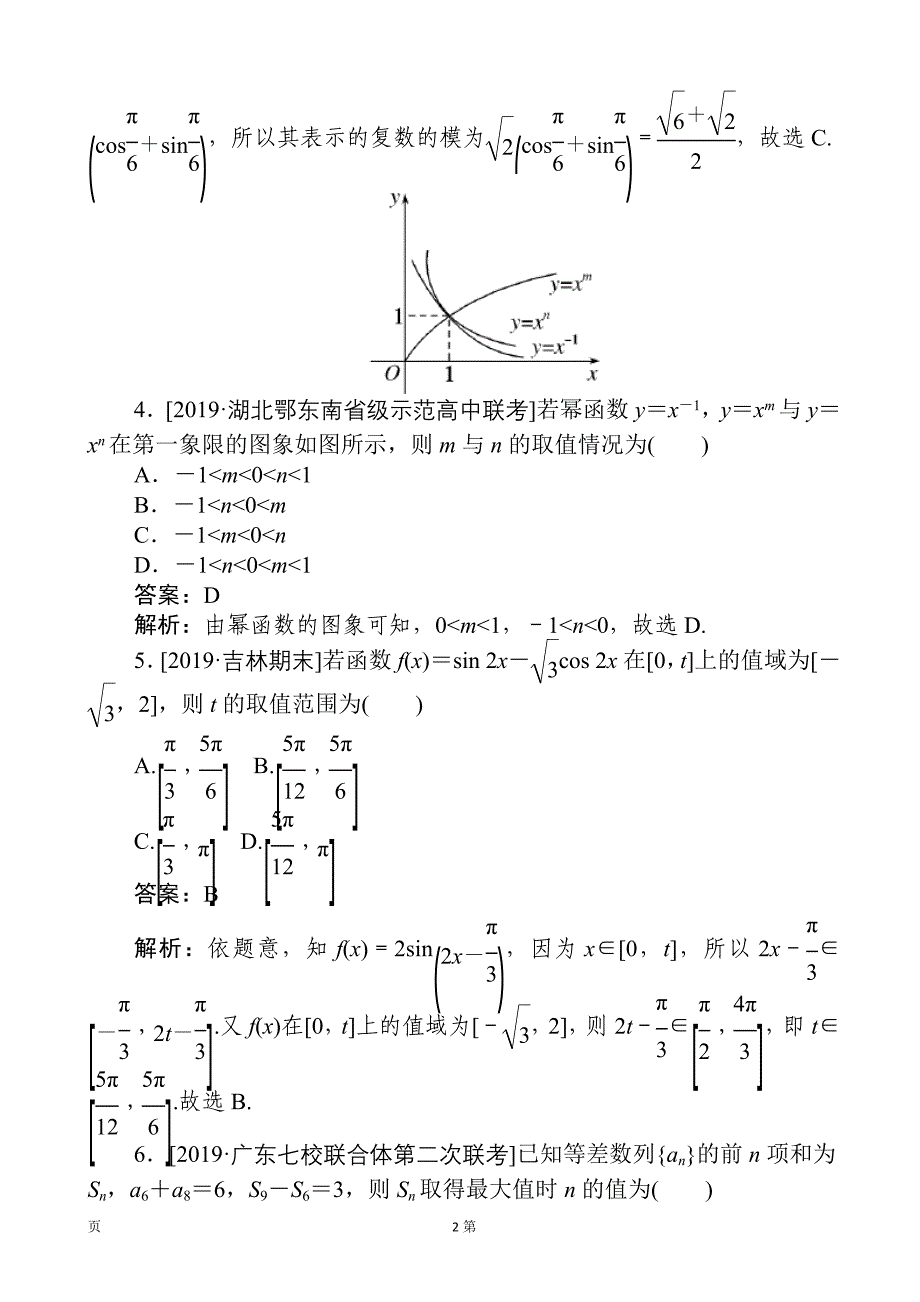 2020届全国高考分层特训卷模拟仿真专练（五）文科数学（解析版）_第2页