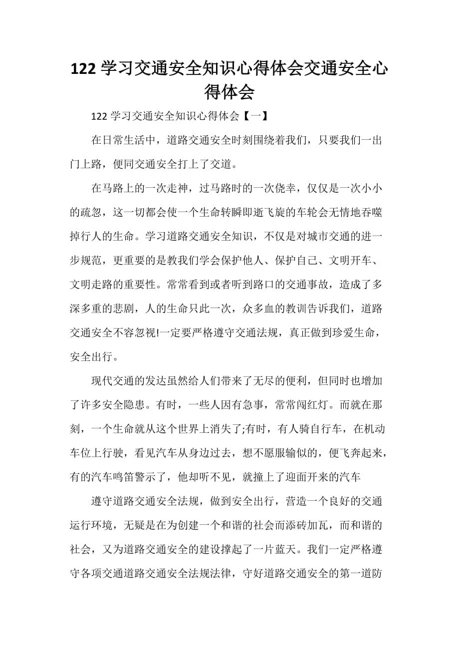 心得体会 心得体会范文 122学习交通安全知识心得体会 交通安全心得体会_第1页