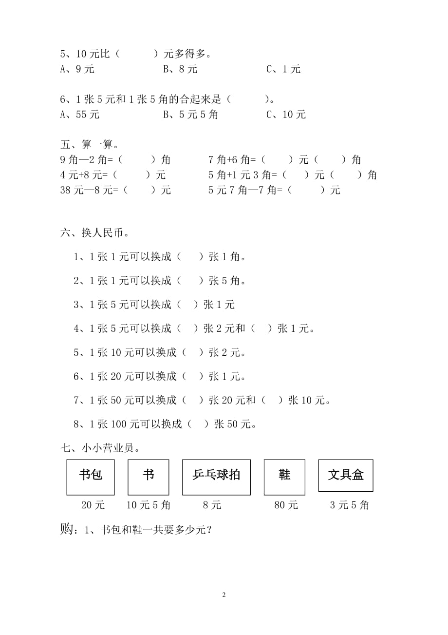 人教版-一年级下学期数学第5单元试卷《认识人民币》试题1_第2页