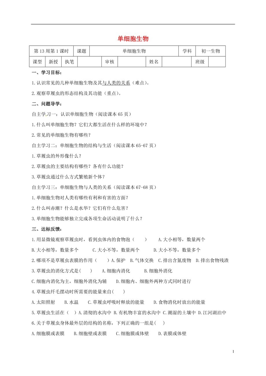 山东省淄博市高青县第三中学七年级生物上册第二单元单细胞生物学案（无答案）鲁科版五四制_第1页