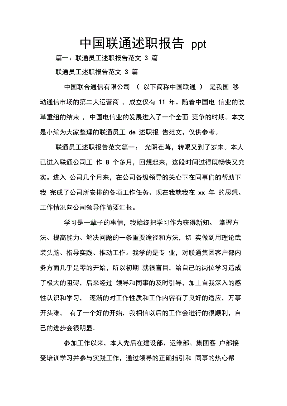202X年中国联通述职报告ppt_第1页