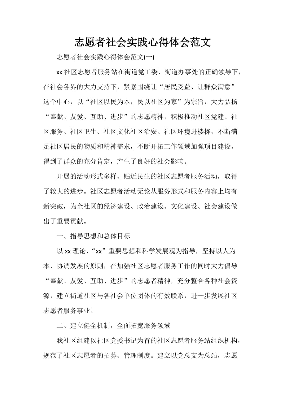 心得体会 社会实践心得体会 志愿者社会实践心得体会范文_第1页