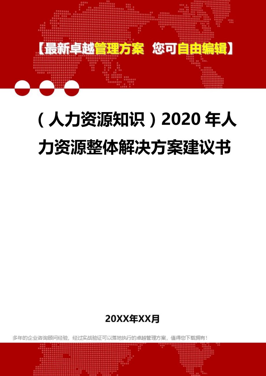 （人力资源知识）2020年人力资源整体解决方案建议书__第1页