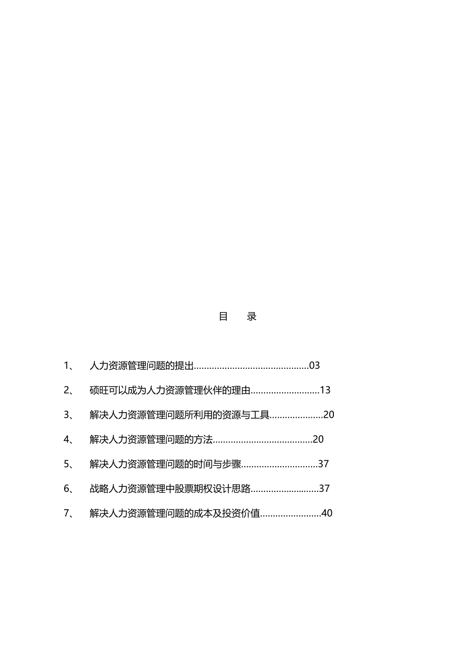 （人力资源知识）2020年人力资源整体解决方案建议书__第3页