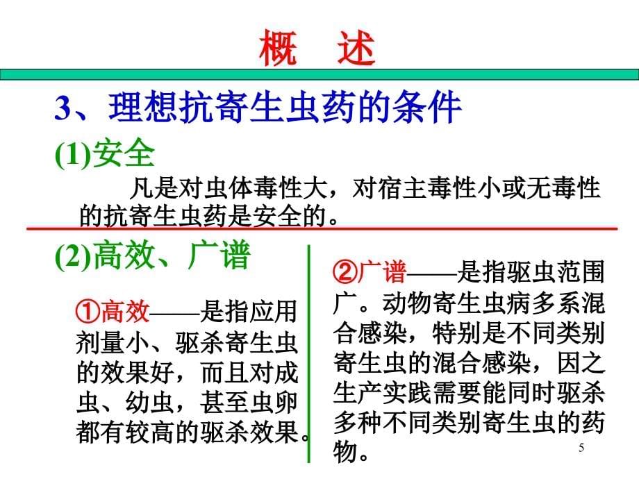 动物药理学-第三章-抗寄生虫药_第5页