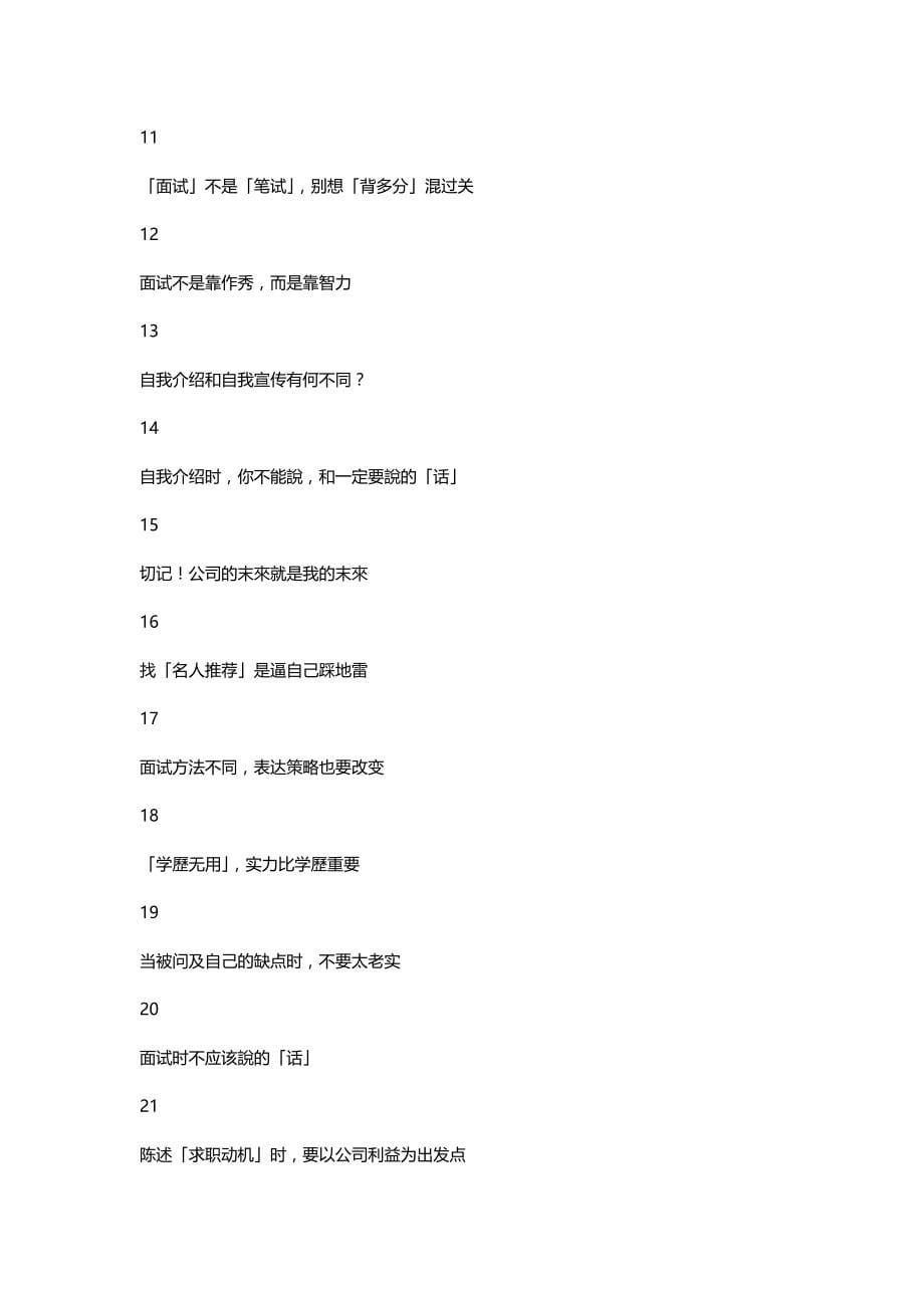 （人力资源规划）2020年教你掌握面试行销策略__第5页