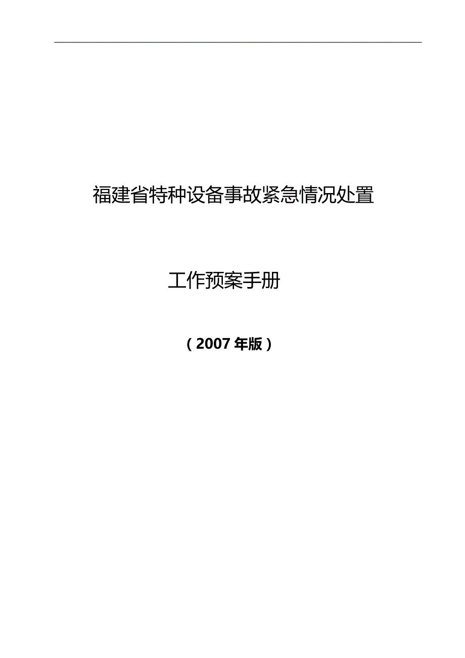 2020（工作规范）2020年福建省特种设备事故紧急情况处置工作预案手册_第1页