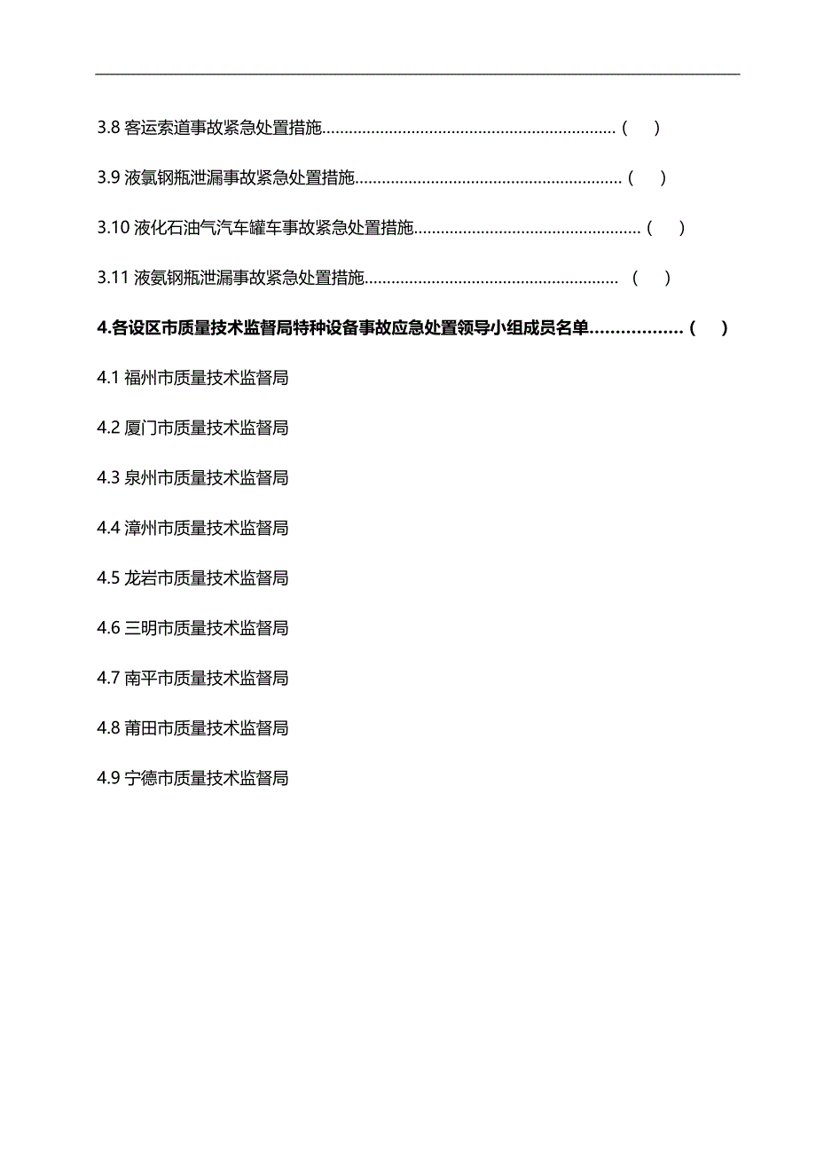 2020（工作规范）2020年福建省特种设备事故紧急情况处置工作预案手册_第3页