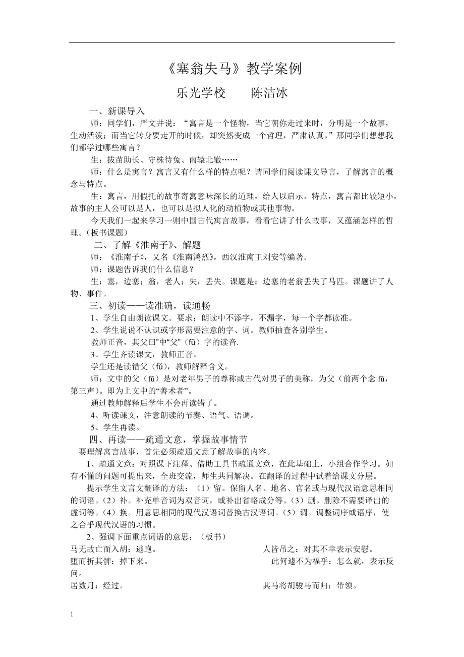 塞翁失马教学案例资料讲解_第1页