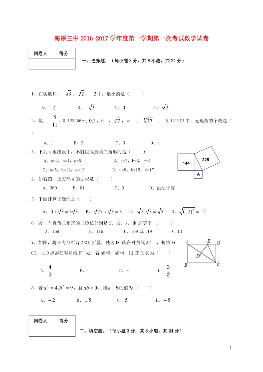 宁夏中卫市海原县第三中学八年级数学上学期第一次月考试题（无答案）新人教版_第1页