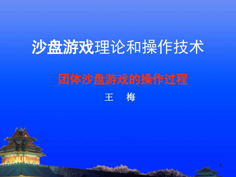 团体沙盘游戏操作过程PPT幻灯片课件_第1页