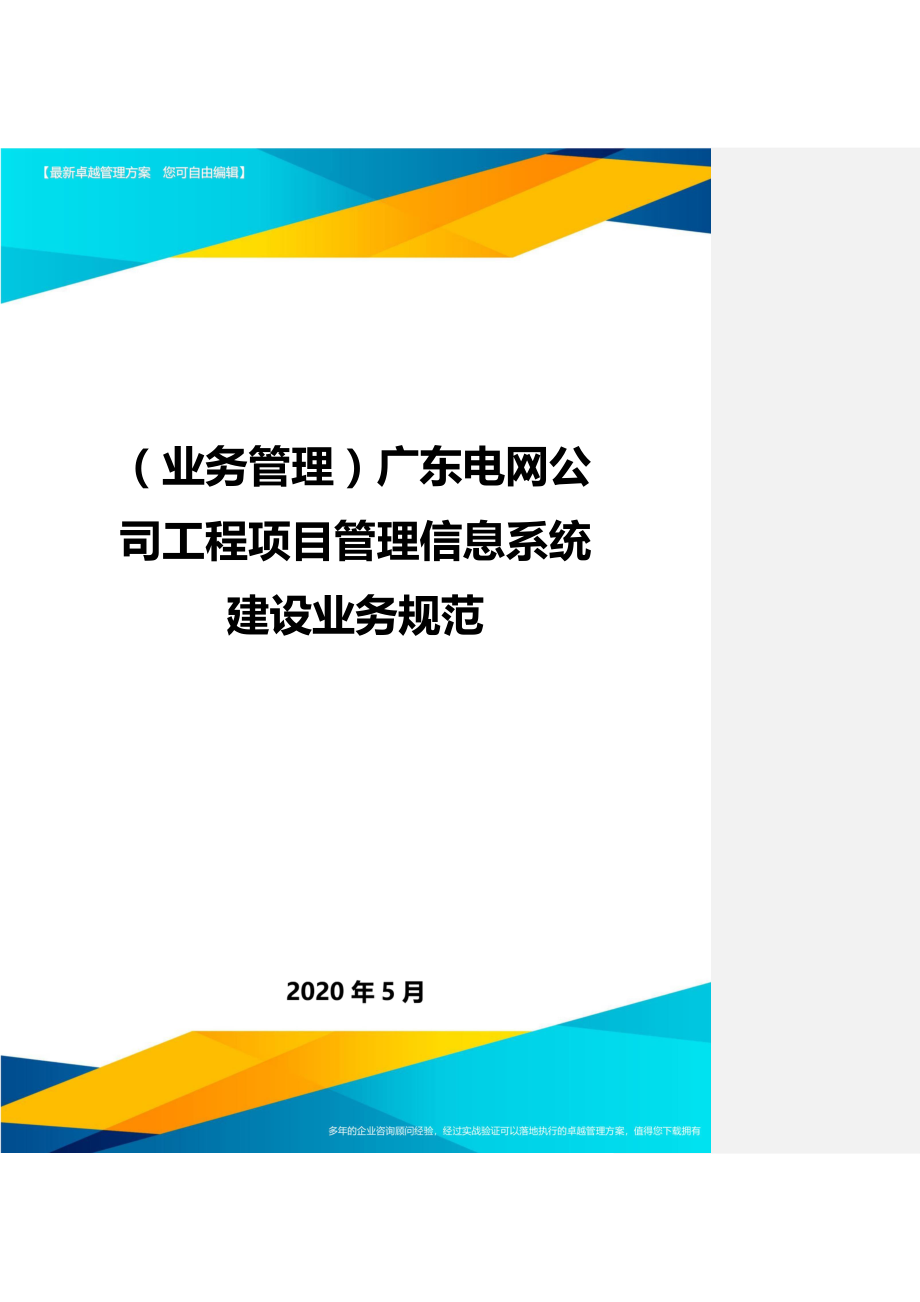 2020（业务管理）广东电网公司工程项目管理信息系统建设业务规范_第1页