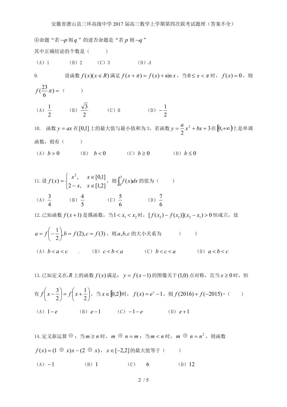 安徽省潜山县三环高级中学高三数学上学期第四次联考试题理（答案不全）_第2页