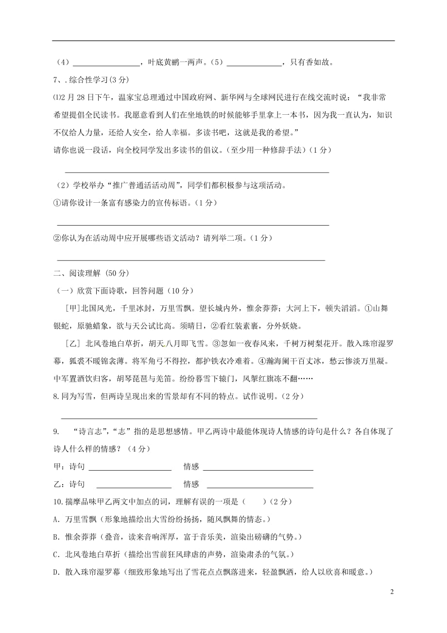 山东省滨州市惠民致远实验学校九年级语文10月月考试题（无答案）新人教版_第2页