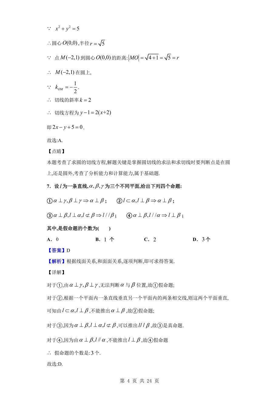 2019-2020学年宁波市慈溪市高二上学期期末数学试题（解析版）_第4页