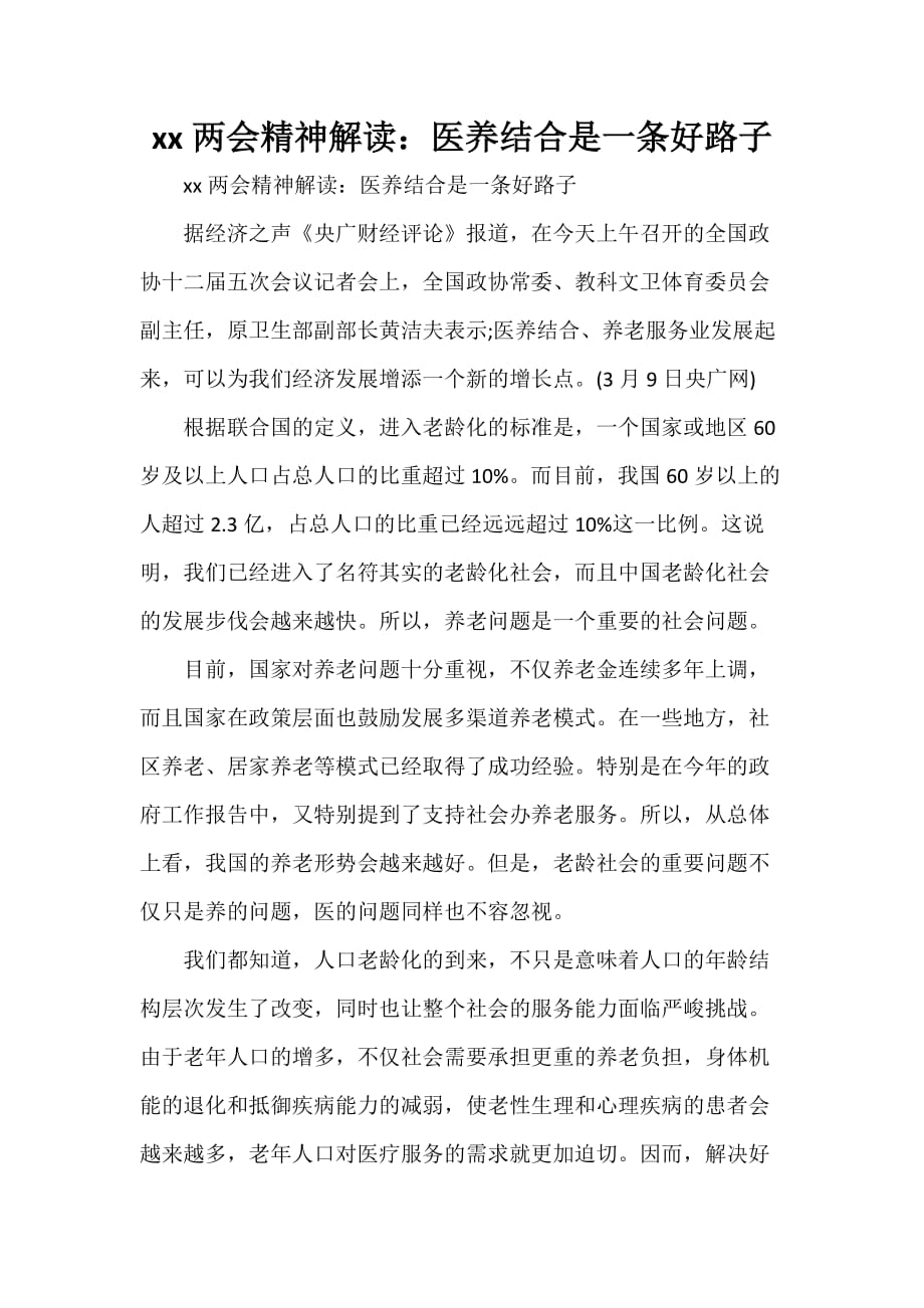 心得体会 心得体会范文 2020精神解读 医养结合是一条好路子_第1页