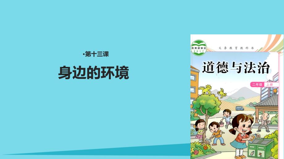 2017秋二年级道德与法治上册 第13课 身边的环境课件 教科版_第1页