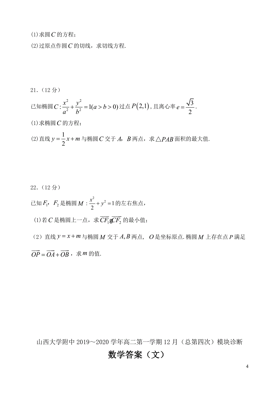 2019-2020学年高二上学期12月月考试题 数学（文） word版_第4页