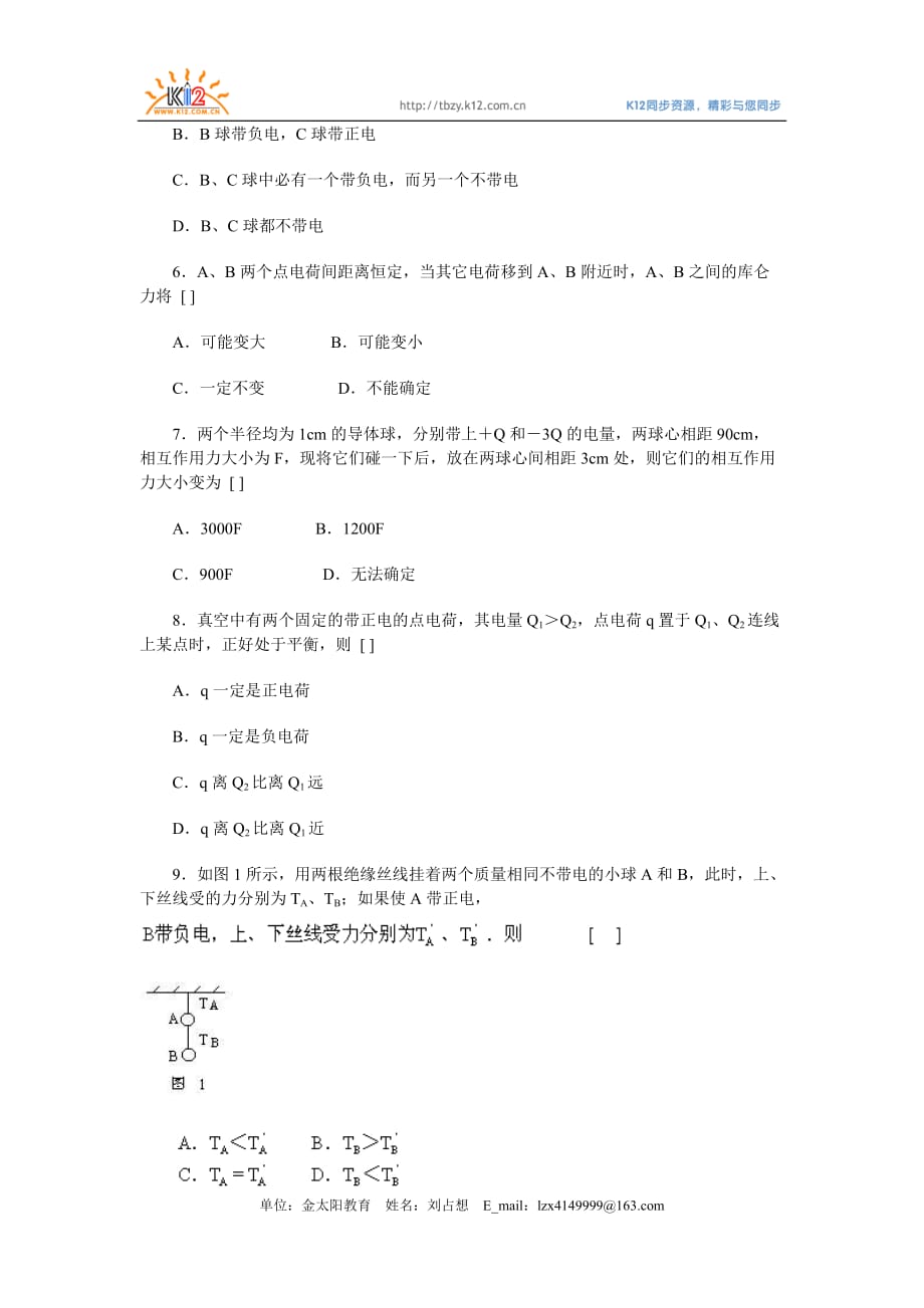 认识静电 探究静电力 练习题.doc_第2页