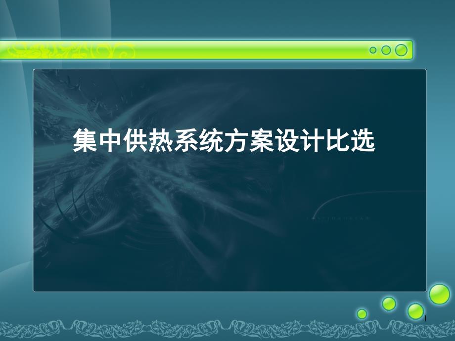 集中供热系统方案设计比选PPT幻灯片课件_第1页