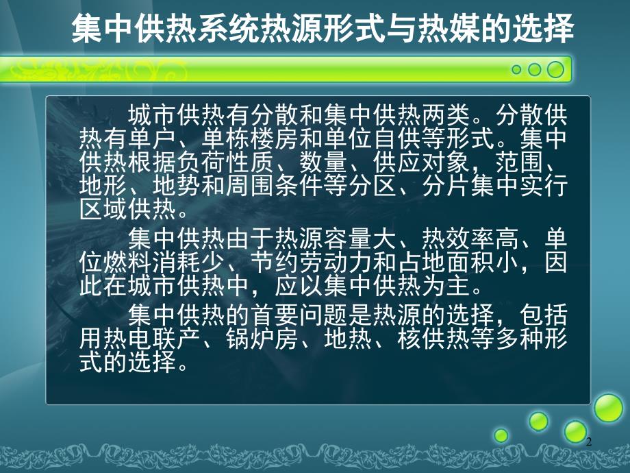 集中供热系统方案设计比选PPT幻灯片课件_第2页