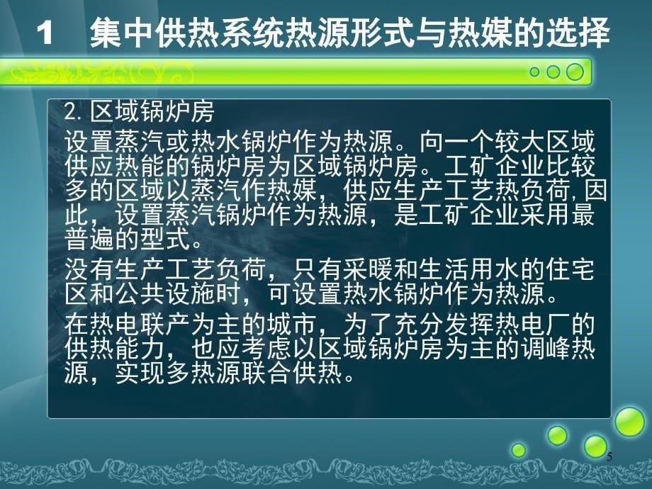 集中供热系统方案设计比选PPT幻灯片课件_第5页