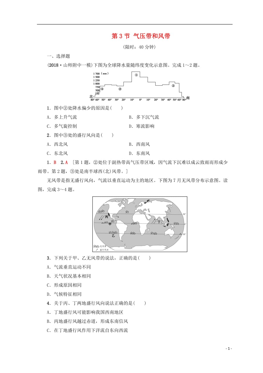 高考地理一轮复习第2单元从地球圈层看地理环境第3节气压带和风带课后限时集训鲁教版_第1页