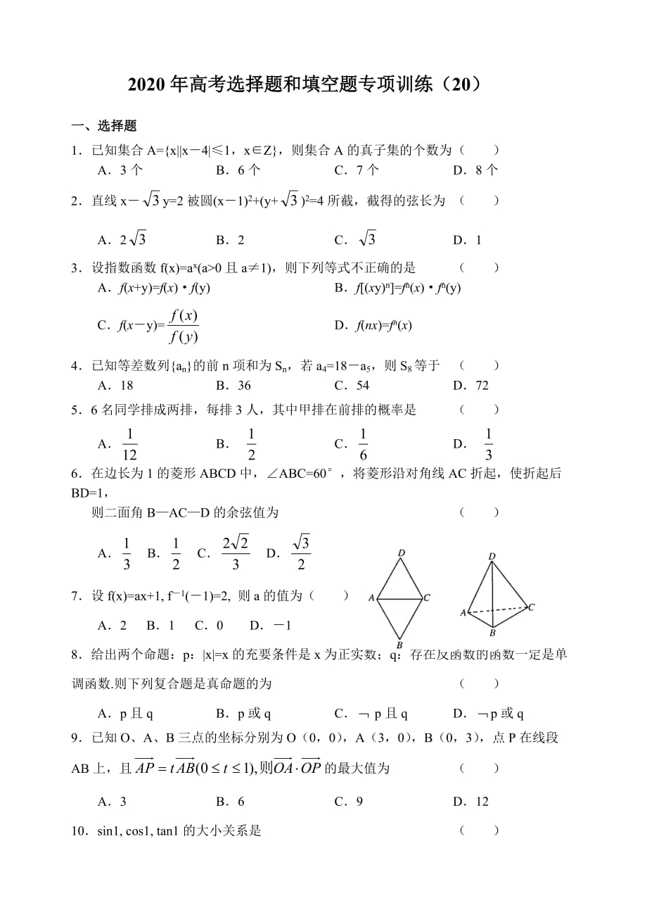 2020年高考选择题和填空题专项训练（20）（通用）_第1页