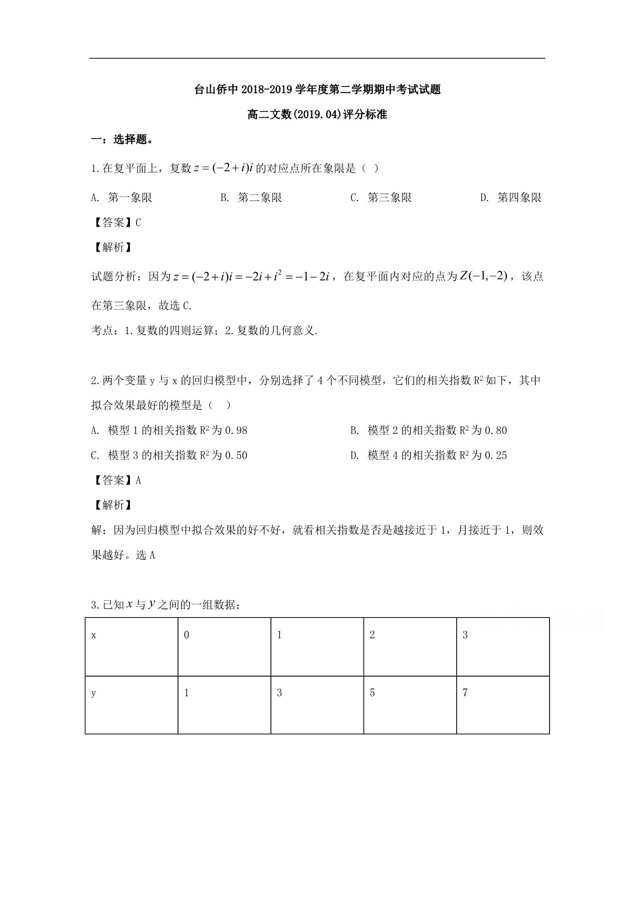 2018-2019学年高二下学期期中考试数学（文）试题 Word版含解析_第1页