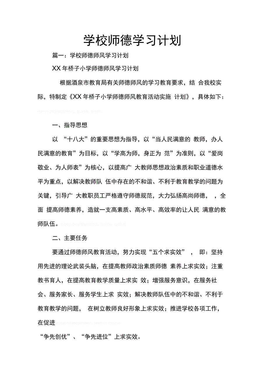202X年学校师德学习计划_第1页