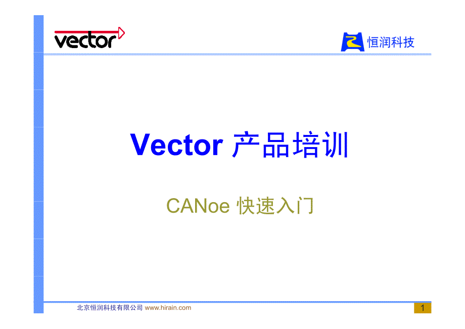 VectorTrainning-CANoe_第1页