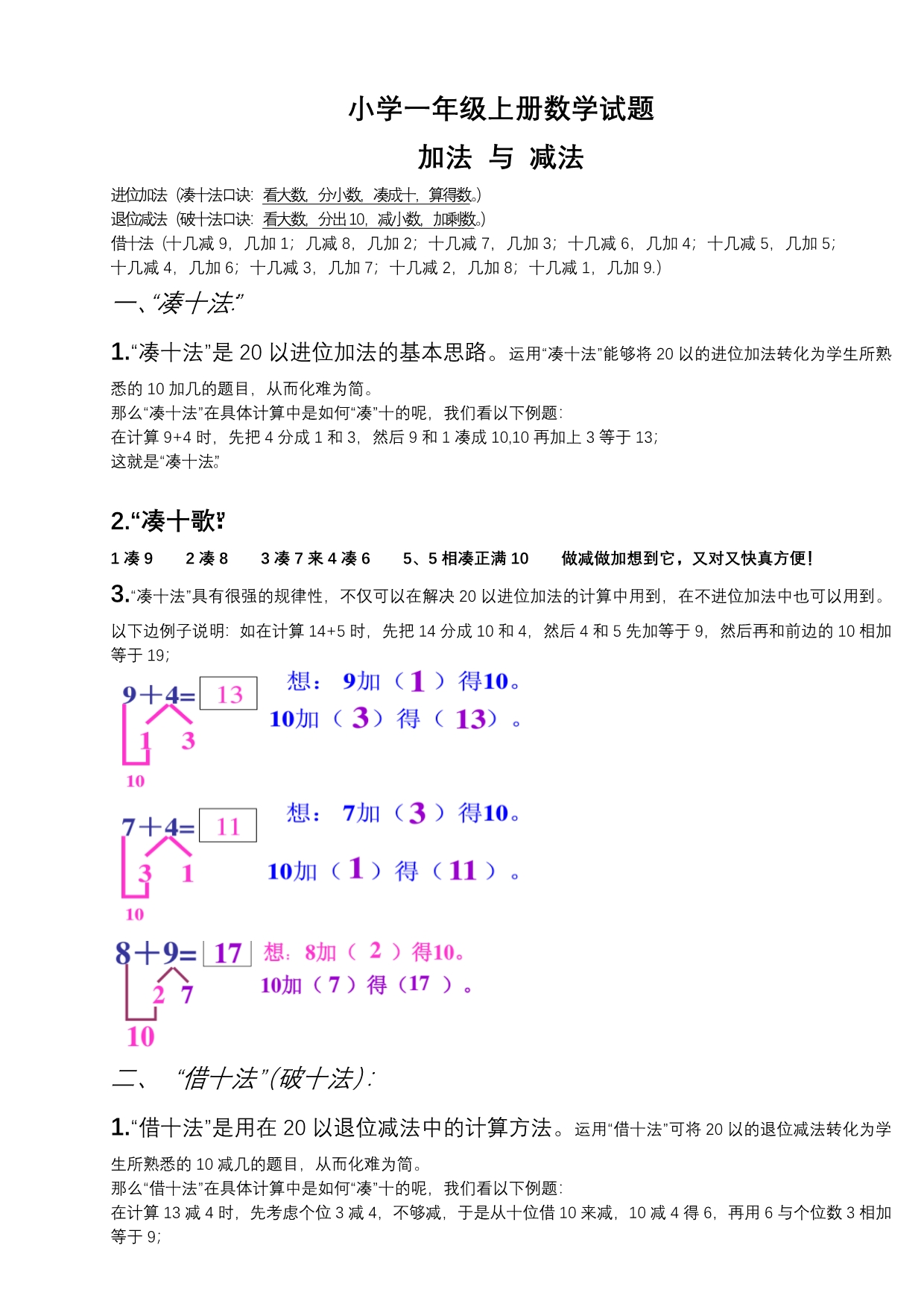 小学一年级凑十法_破十法_借十法_练习题_第1页