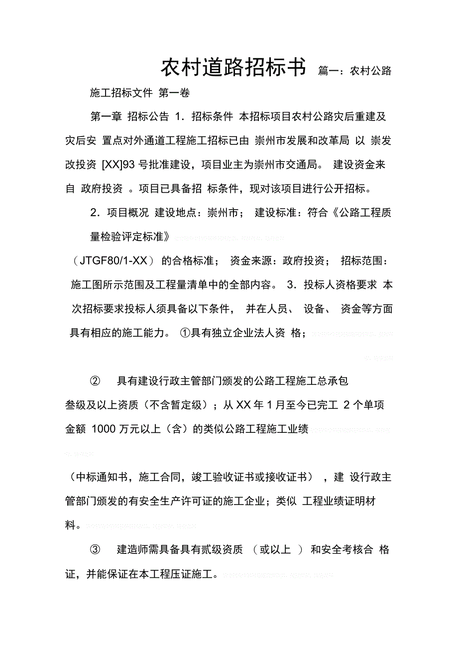 202X年农村道路招标书_第1页