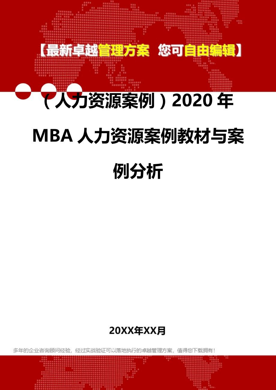 2020（人力资源案例）2020年MBA人力资源案例教材与案例分析_第2页