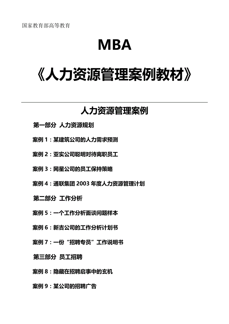 2020（人力资源案例）2020年MBA人力资源案例教材与案例分析_第3页