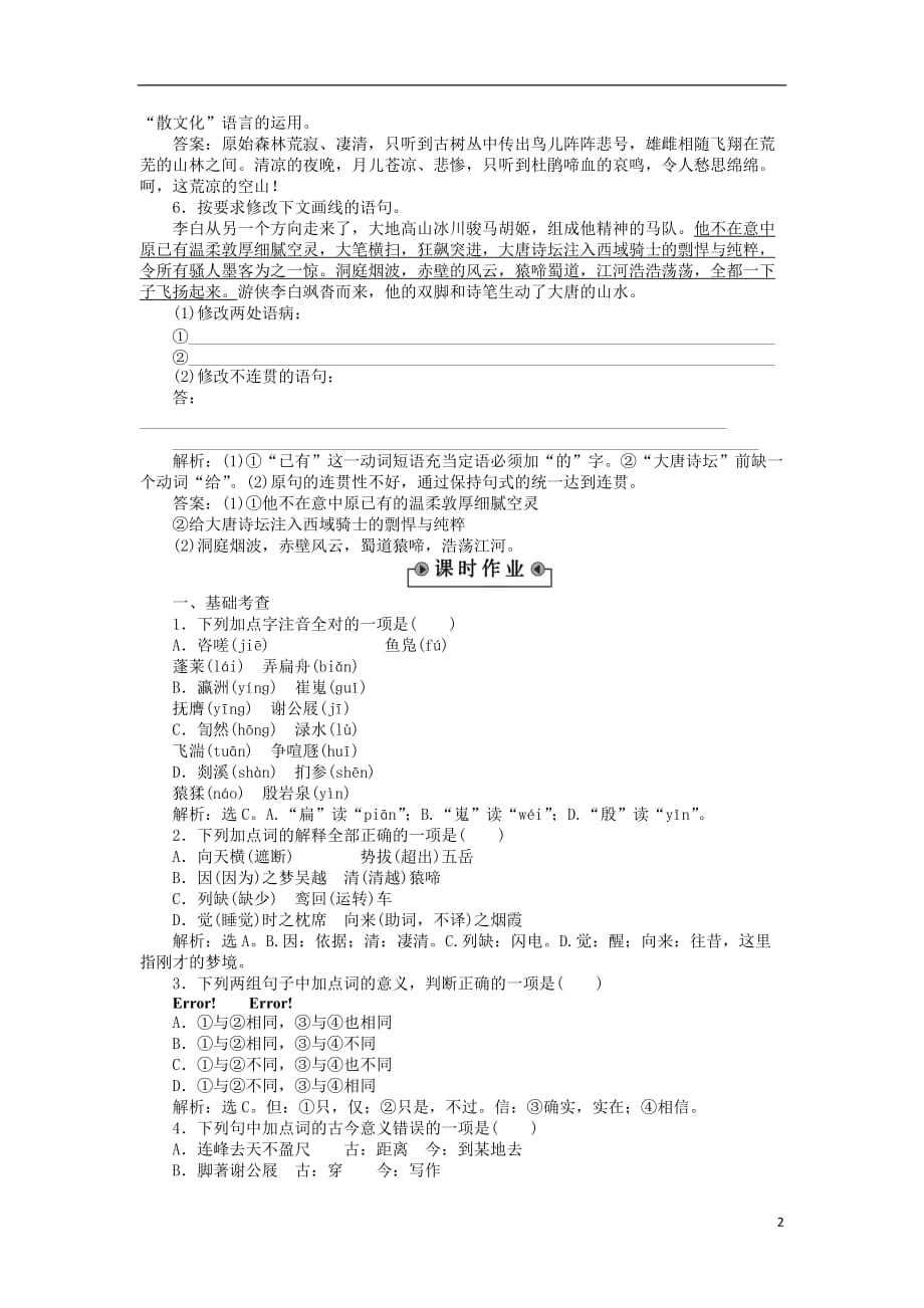 备课参考高中语文2.4李白诗三首同步测控（含解析）语文版必修2_第2页