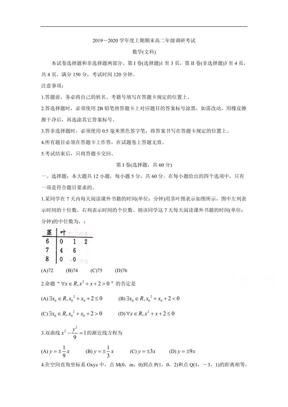 成都市2019-2020学年高二上学期期末调研考试（1月） 数学（文） Word版含答案_第1页