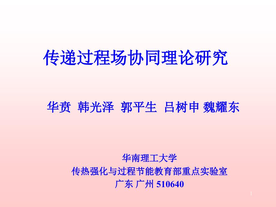 传递过程场协同理论研究(华贲)PPT幻灯片课件_第1页