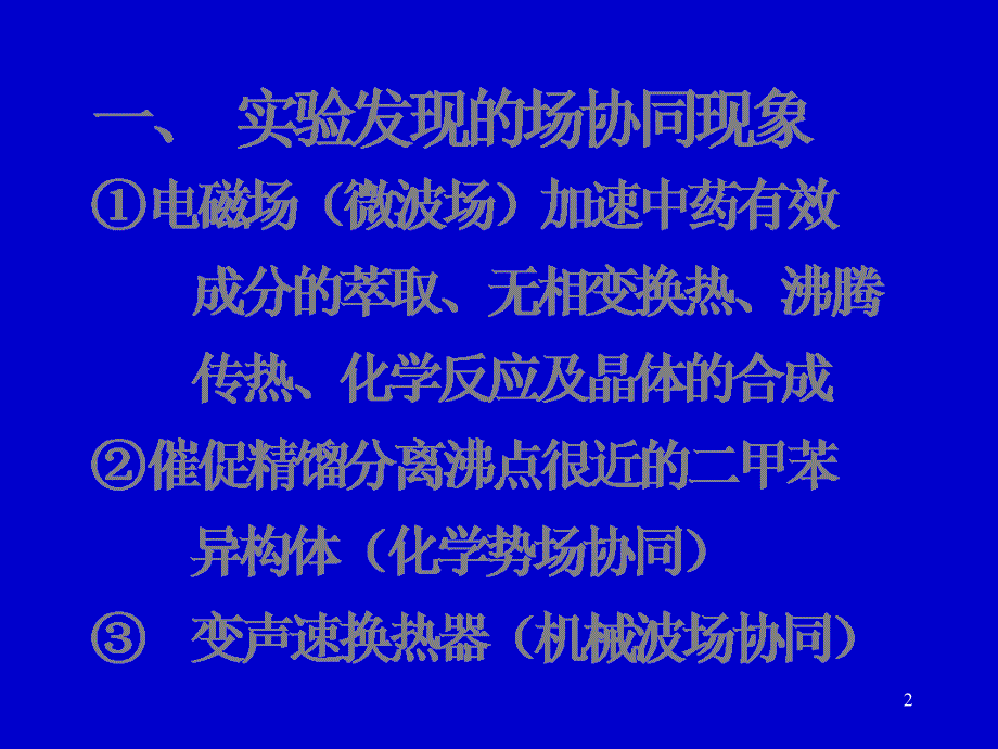 传递过程场协同理论研究(华贲)PPT幻灯片课件_第2页