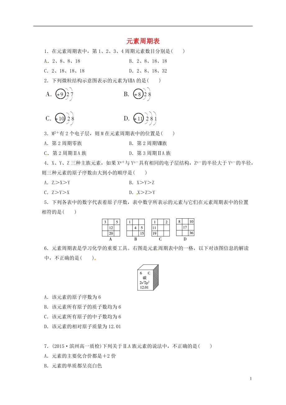 山东省乐陵市第一中学高中化学第1章第2节元素周期律与元素周期表（第2课时）习题（无答案）鲁科版必修2_第1页