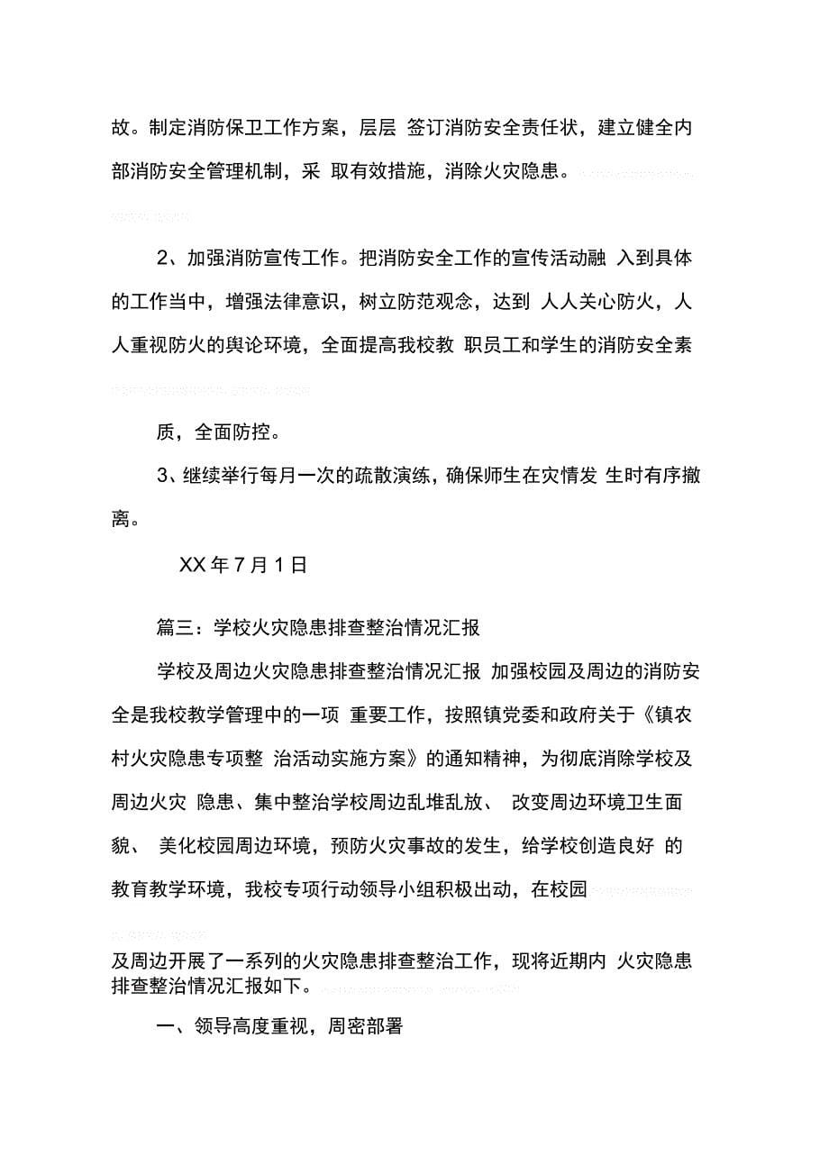 202X年学校火灾隐患排查整治工作总结_第5页