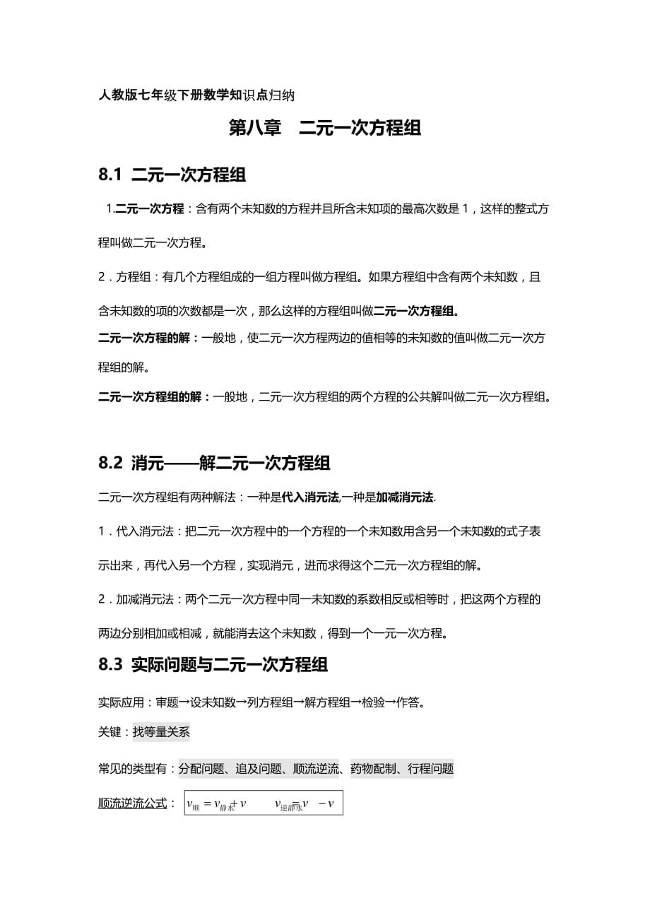 人教版七年级下册数学知识点归纳：第八章二元一次方程组_第1页