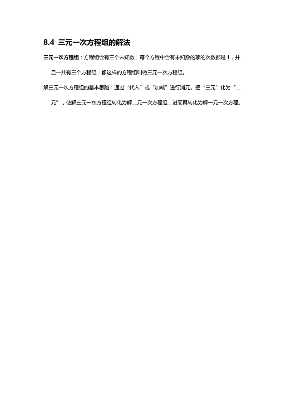 人教版七年级下册数学知识点归纳：第八章二元一次方程组_第2页